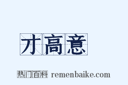 才高意廣是什么意思的图片